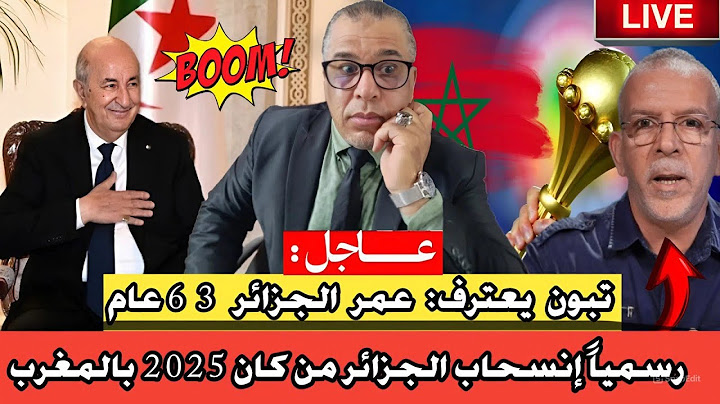 تبون يعترف: عمر الجزائر 63عام // رسمياً إنسحاب الجزائر من كان 2025 بالمغرب
