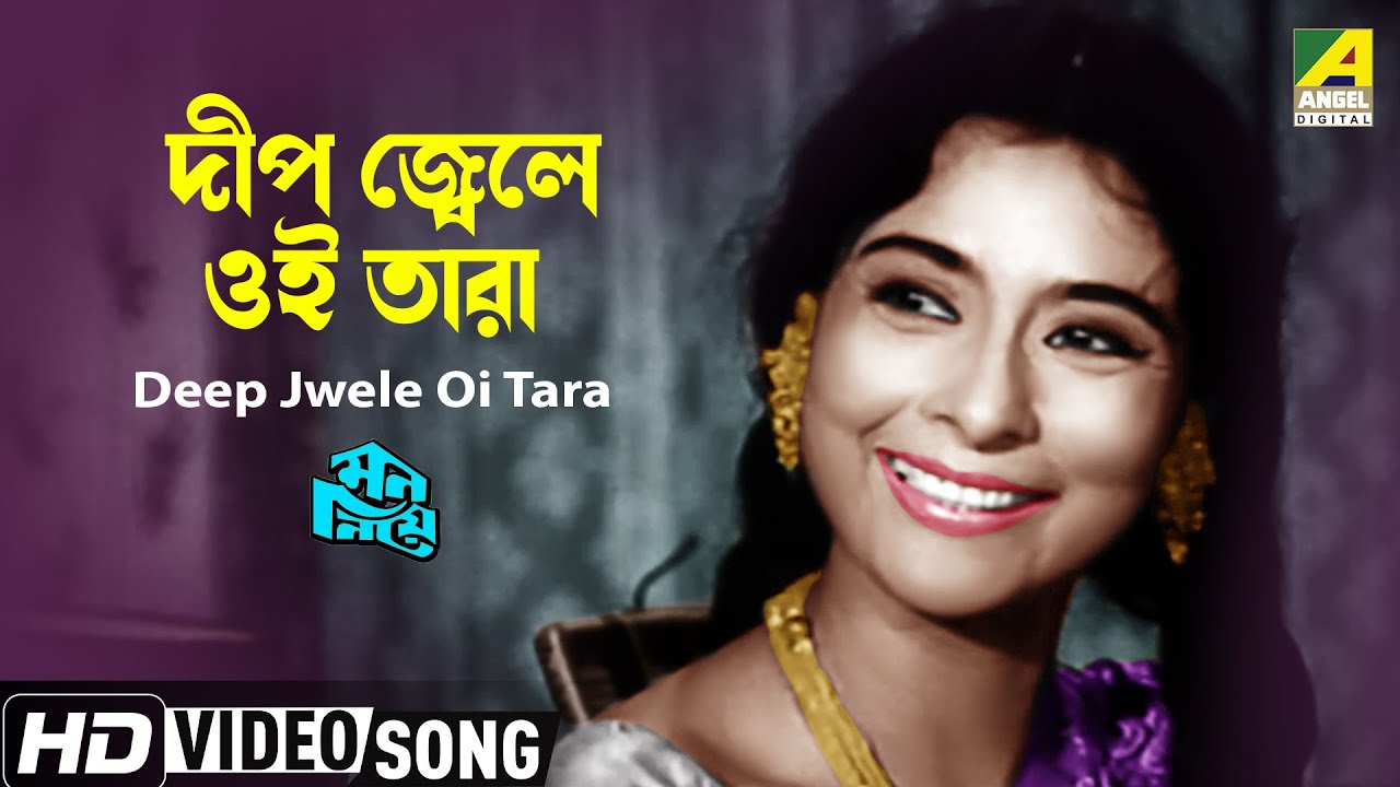 Deep Jwele Oi Tara       Bengali Movie Song  Mon Niye  Uttam Kumar Supriya Debi