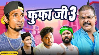 फुफा जी 3 | Fufa Ji 3 |Mani Meraj Vines | New Bhojpuri Comedy Mani Meraj Team |