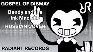 Bendy and the Ink Machine [Gospel of Dismay] DAGames RUS song #cover BatIM