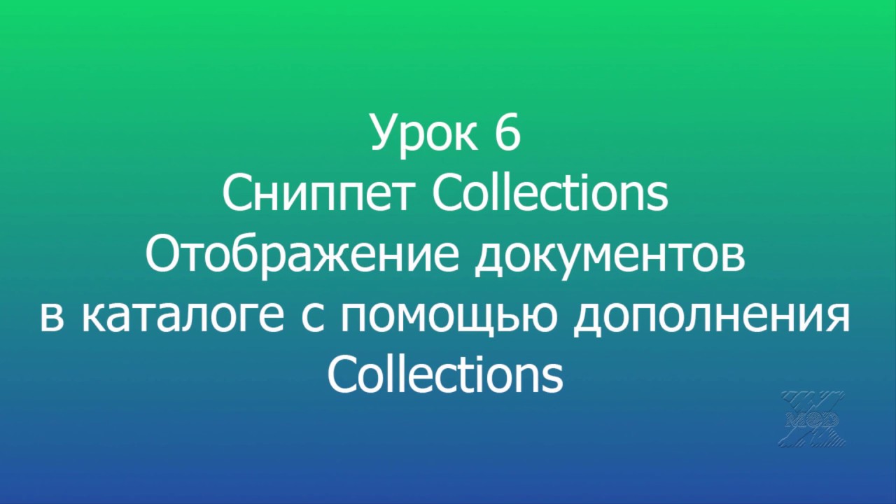 7 MODX Сниппет Collections Отображение документов // MODX Snippet ...