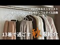 【秋服】お気に入りだけの秋服紹介｜13着｜おしゃれにミニマりたい！