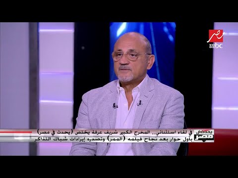المخرج شريف عرفة يكشف مفاجأة عن عدد دقائق الجرافيك في فيلم الممر