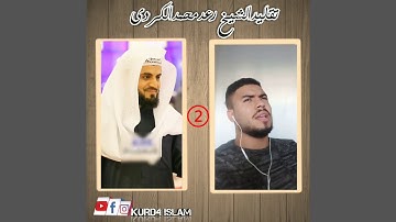 تقلید الشیخ رعد محمد الکردي سورة النازعات😍😱