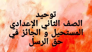 توحيد الصف الثاني الإعدادي( المستحيل و الجائز في حق الرسل )