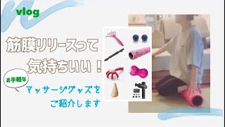 【vlog #19】筋膜リリースに使えるグッズのご紹介です