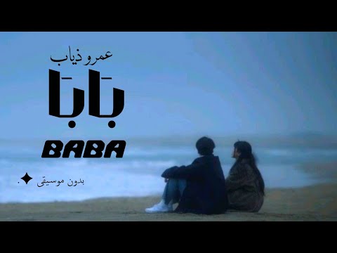 اغنيه بابا عمرو دياب بدون موسيقى     