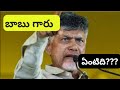 Babu Garu What is this???? #Tdp, #andhrapradeshelections