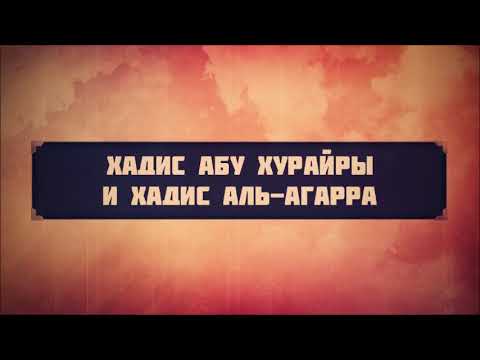 Хадис Абу Хурайры и хадис аль-Агарра || Абу Яхья Крымский