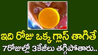Morning Weight Loss Drink In Telugu || Best Weight Loss Tips In Telugu || Health Tips Telugu