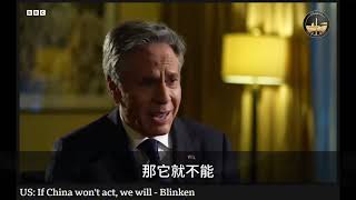 4月26日布林肯接受BBC采访中文字幕版  ｜我今天明确表示了，如果中共国不收敛，美国将采取行动