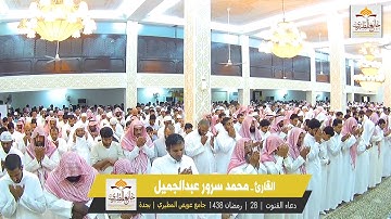 الليلة 28 | رمضان 1438 | دعاء القنوت | للقارئ | محمد سرور عبدالجميل |