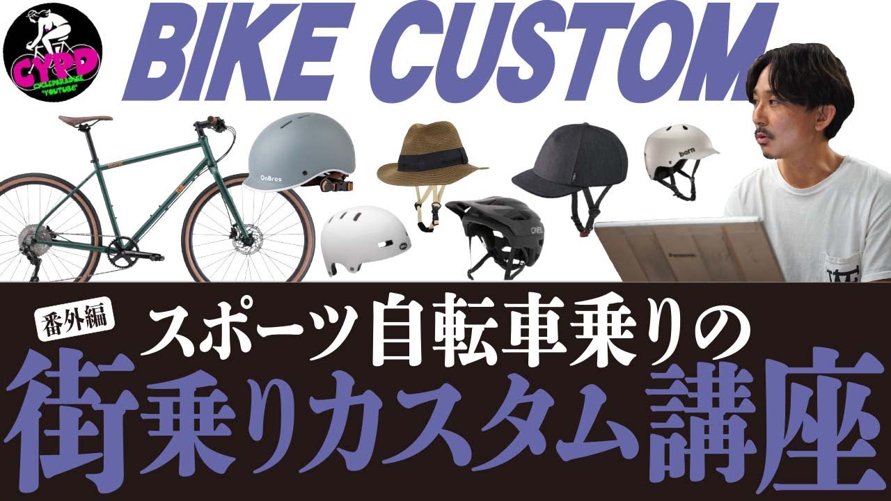 自転車【ヘルメット】種類・スタイル別。絶対に失敗しない買い方 教え