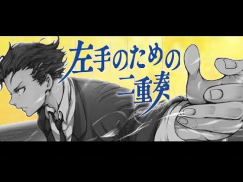 【静止画MAD】左手のための二重奏-夜を駆ける
