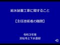 令和３年度給排水工事講習会（給水関係）主任技術者の職務