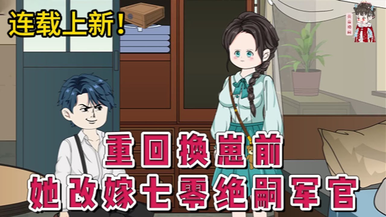 💕现代动画 | 连载更新【重回换崽前，她改嫁七零绝嗣军官】闺女升学宴那天，被丈夫供养了多年的寡妇白玉莲拿出亲子鉴定书。宋绾看着残废、痴傻亲闺女，顿时昏死过去。醒来时回到了1978年被换崽前#蔓蔓动画