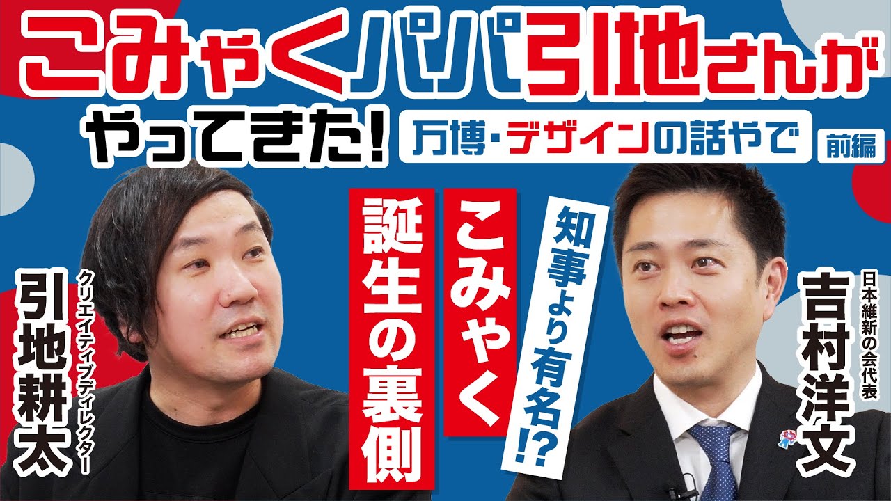 【ミャクミャク】こみゃくパパと万博裏話を語ったら止まらなかった【前編】 #引地耕太