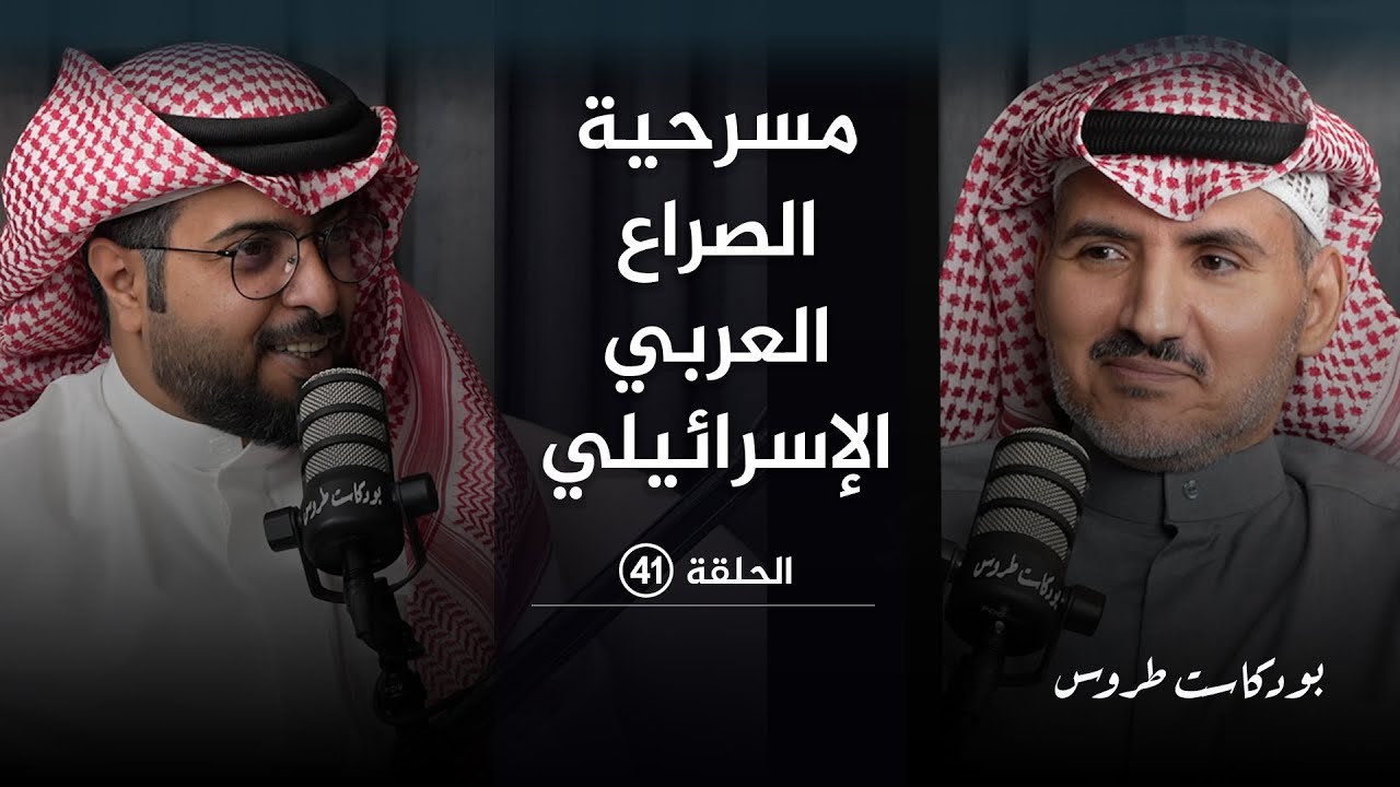 مسرحية الصراع العربي الإسرائيلي مع الأستاذ فيصل كريم  في الحلقة  41 من #بودكاست_طروس