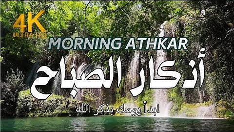 🕊️ أذكار الصباح بصوت مقداد السامرائي | راحة نفسية وطمأنينة لا تُوصف | أذكار تُفتح لك أبواب الخير