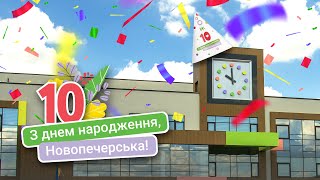 10 років Новопечерській школі!