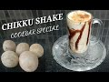 CHIKKU MILK SHAKE RECIPE # ചിക്കൂ മിൽക്ക് ഷേക്ക്# Sreejas foods