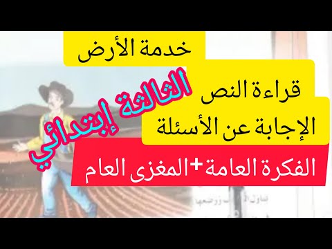نص خدمة الارض قراءة أداء لفهم النص الفكرة العامة والمغزى العام للنص ص 44 السنة الثالثة ابتدائي