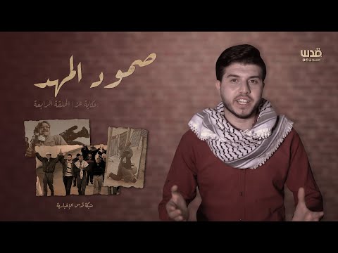 برنامج حكاية عز الحلقة الرابعة صمود المهد