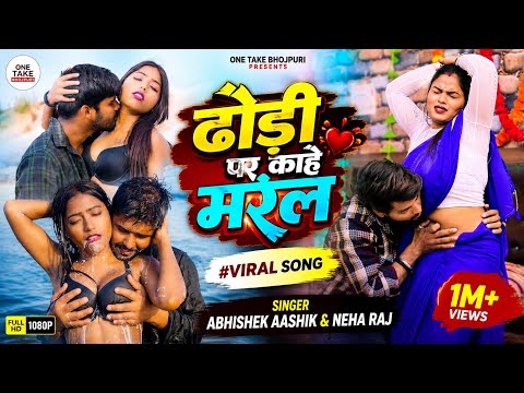 #VIDEO !! ढोड़ी पर काहे मरेल !! Aashik Abhishek & Neha Raj !! Dhodi Par Kahe Marel !! New Song 2026