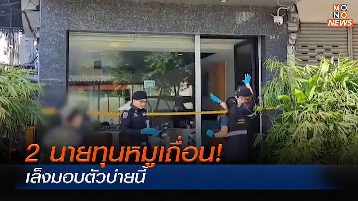 2 นายทุนหมูเถื่อนเล็งมอบตัวบ่ายนี้ | Mono เจาะข่าวเด็ด | 14 พ.ย. 66
