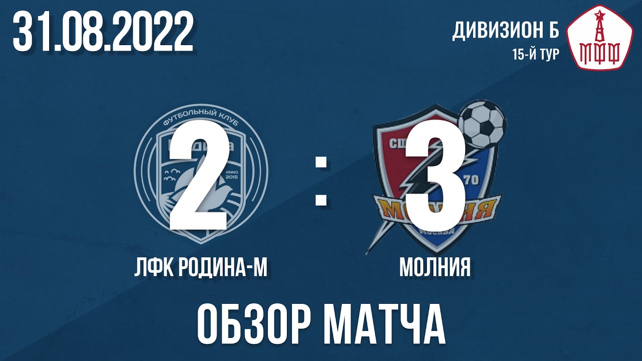 ЛФК Родина-М — Молния | Дивизион Б | 31.08.2022 | HIGHLIGHTS - YouTube