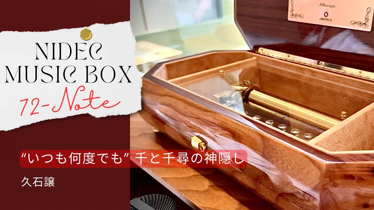 新品72弁最新曲 千と千尋 ♪いつも何度でも(3P)オルフェウス720オルゴール Nidec シリンダー型72弁オルゴール】「いつも何度でも」ジブリ