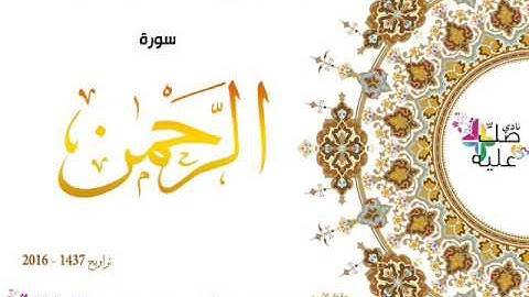 هدية نادي صلّ عليه : سورة الرحمان بصوت المقرئ الشيخ الأزهاري بويحي