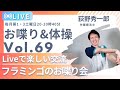 【第68回】フラミンゴのまったりトーク会(一人暮らし高齢者応援Live)