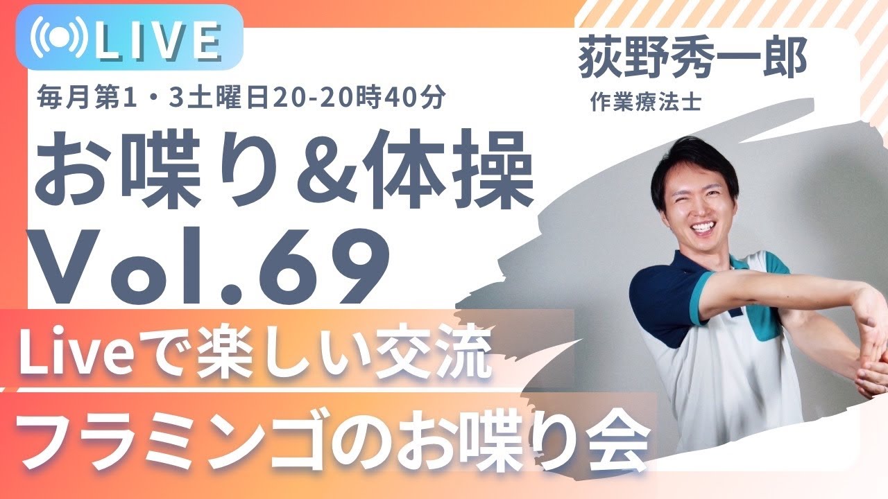 【第68回】フラミンゴのまったりトーク会(一人暮らし高齢者応援Live)