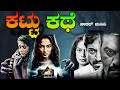 Kattu Kathe ಕಟ್ಟು ಕಥೆ | Full Kannada Horror Thriller Suspense Movie 🎥