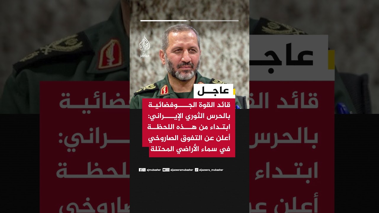 قائد جوفضائية الحرس الثوري: نعلن التفوق الصاروخي والموجات المقبلة ستفاجئ الأمريكيين والصهاينة