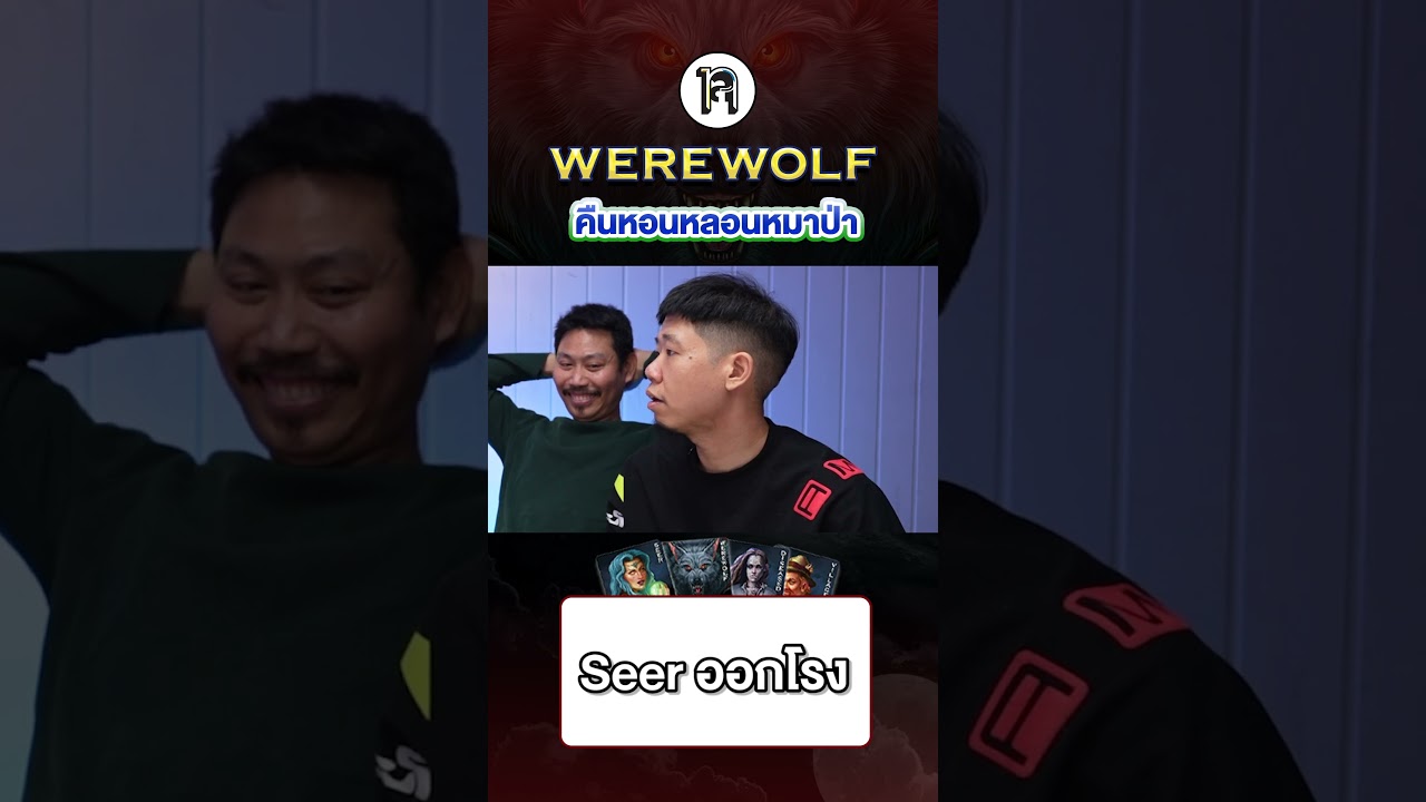 Seer ออกโรง | เทพลีลา