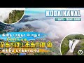 கொடைக்கானலில் பார்க்க வேண்டிய இடங்கள்| Kodaikanal 3 Days Travel Guide