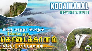 கொடைக்கானலில் பார்க்க வேண்டிய இடங்கள்| Kodaikanal 3 Days Travel Guide
