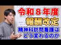 令和8年度診療報酬改定にて、精神科訪問看護はどのように変わるのか？