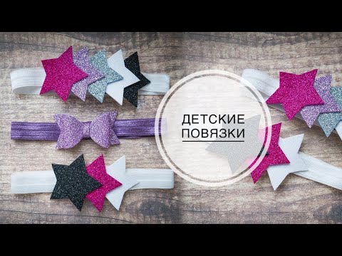 Детская повязка из фоамирана за 10 минут / Children Headband Foam for 10 minutes