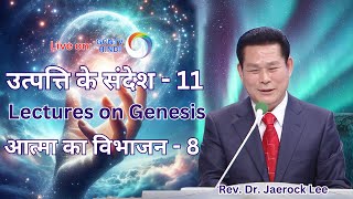 उत्पत्ति के संदेश - 11 | Lectures on Genesis | आत्मा का विभाजन - 8 | GCNTV HINDI