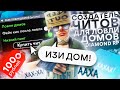 СОЗДАТЕЛЬ ЧИТОВ ДЛЯ ЛОВЛИ ДОМОВ НА DIAMOND RP! НОВАЯ СИСТЕМА ЛОВЛИ И ПРИВАТНЫЙ СОФТ!