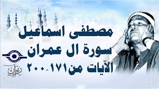 الشيخ مصطفى إسماعيل - سورة ال عمران ( مجّود )  [ الآية ١٧١  - ٢٠٠ ]