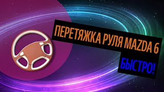 Перетяжка Руля Mazda 6. Лучший Материал Для Перетяжки Руля [Как Лучше Сделать В 2020]