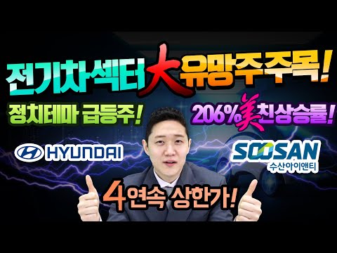 [수산아이앤티 | 전기차 | 현대차] 추천 후 206% 이상의 수익률 인증! 4연속 상한가 쭉쭉 올라갈 제2의 수산아이앤티! 현대차 수혜받는 이 종목 [모두투자그룹|김민재 전문가]