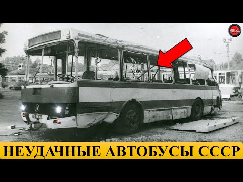 Видео: 5 САМЫХ НЕУДАЧНЫХ АВТОБУСОВ СССР.