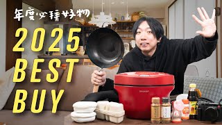 2025 日本料理家 BEST BUY，年度愛用總決選，廚具/調味料/相機/育兒好物 | 日本男子的家庭料理 TASTY NOTE