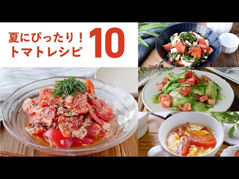 【トマトレシピ10選】さっぱりおいしい！副菜にぴったり♪｜macaroni（マカロニ）