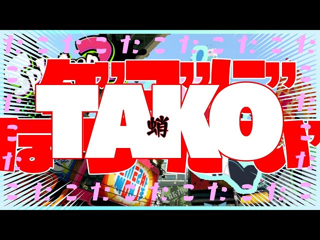 【スプラトゥーン2】タコしてる【夕陽リリ/にじさんじ】のサムネイル
